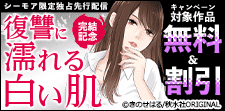 『復讐に濡れる白い肌』完結記念