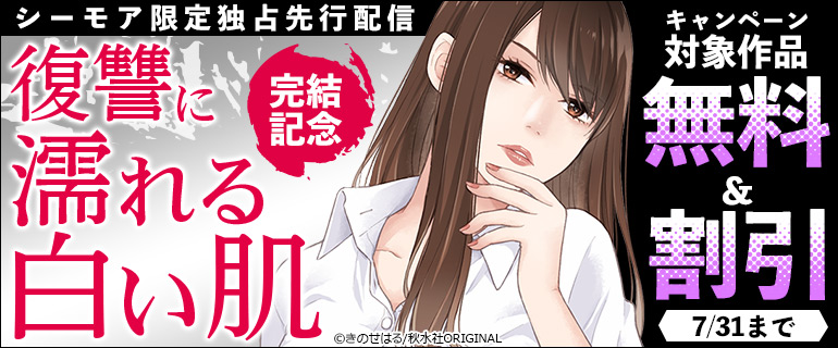 シーモア限定独占先行配信『復讐に濡れる白い肌』完結記念