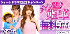 ショートドラマ化記念キャンペーン