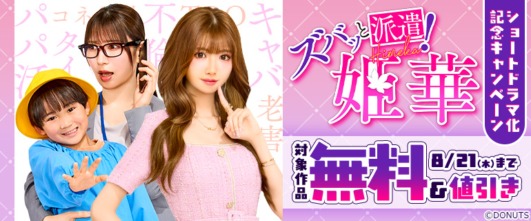 『ズバッと派遣！姫華』ショートドラマ化記念キャンペーン