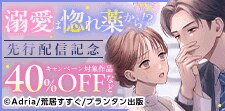 e-ティアラ・e-オパール　先行配信記念