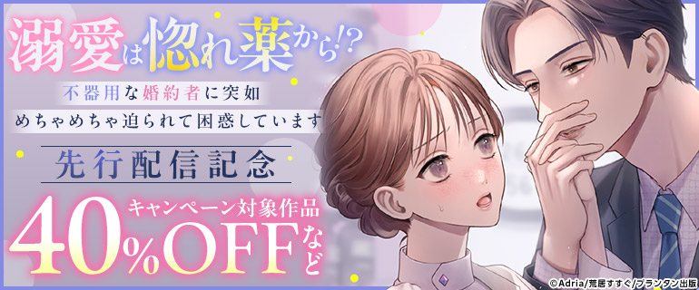 「溺愛は惚れ薬から！？ 不器用な婚約者に突如めちゃめちゃ迫られて困惑しています」 先行配信記念
