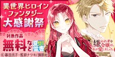 異世界ヒロインファンタジー大感謝祭