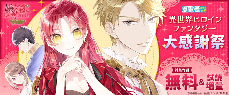 異世界ヒロインファンタジー大感謝祭