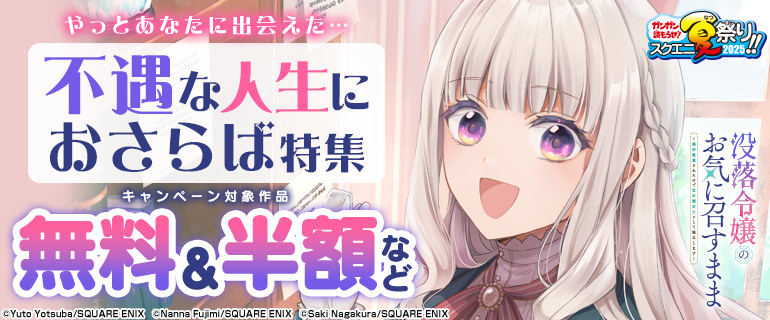 【ガンガン読もうぜ！スクエニ夏祭り！！2025】やっとあなたに出会えた…不遇な人生におさらば 特集