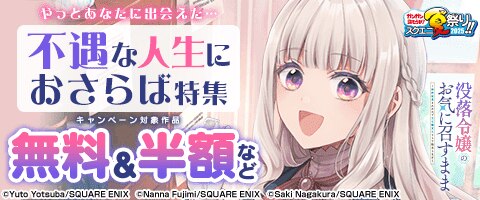 やっとあなたに出会えた…不遇な人生におさらば 特集