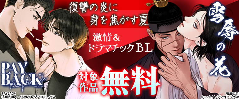 復讐の炎に身を焦がす夏 激情＆ドラマチックBL