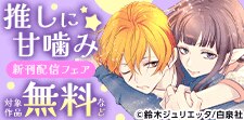 『推しに甘噛み』新刊配信フェア