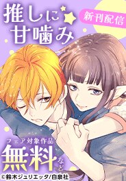 『推しに甘噛み』新刊配信フェア