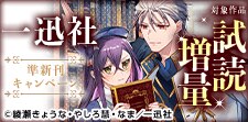 一迅社・準新刊試し読みキャンペーン