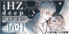 「iHZ deep」1周年記念キャンペーン