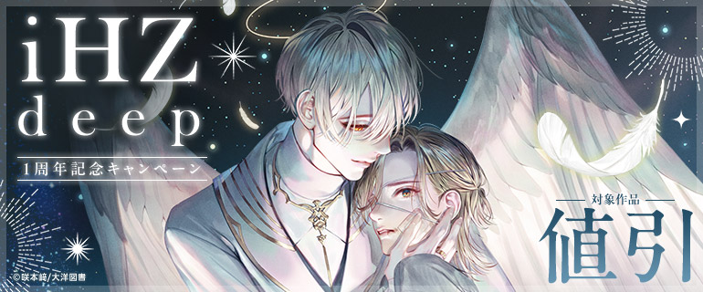「iHZ deep」1周年記念キャンペーン