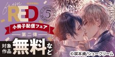 from RED創刊5周年 小冊子配信フェア 第二弾