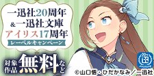 一迅社20周年＆一迅社文庫アイリス17周年