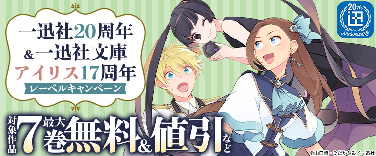 一迅社20周年＆一迅社文庫アイリス17周年レーベルキャンペーン