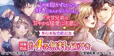 『犬甘兄弟の甘やかな猛愛に注意。』単行本版完結記念