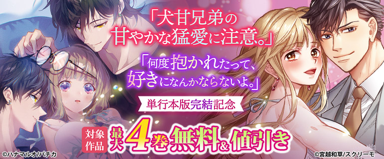 『犬甘兄弟の甘やかな猛愛に注意。』『何度抱かれたって、好きになんかならないよ。』単行本版完結記念