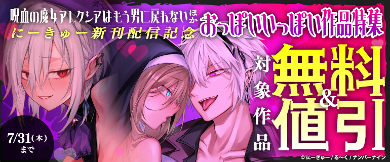 『呪血の魔女アレクシアはもう男に戻れない』など にーきゅー新刊配信記念★おっぱいいっぱい作品特集