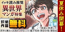 イッキ読み推奨な長巻異世界マンガ特集