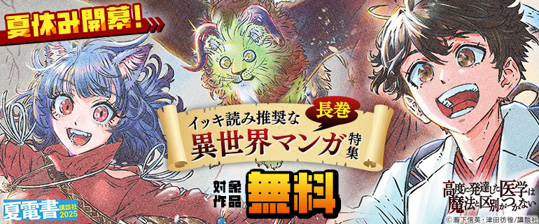 夏休み開幕！イッキ読み推奨な長巻異世界マンガ特集