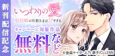 『いつわりの愛～契約婚の旦那さまは甘すぎる～』新刊配信記念