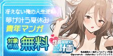 冴えない俺の人生逆転！夢が叶う夏休み青年マンガ