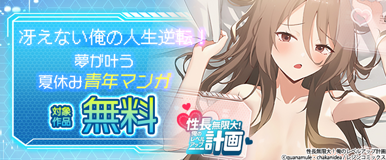 冴えない俺の人生逆転！夢が叶う夏休み青年マンガ
