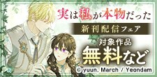 「実は私が本物だった」新刊配信フェア