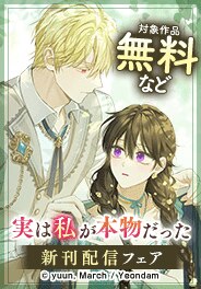 「実は私が本物だった」新刊配信フェア