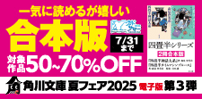 角川文庫 夏フェア2025 第3弾