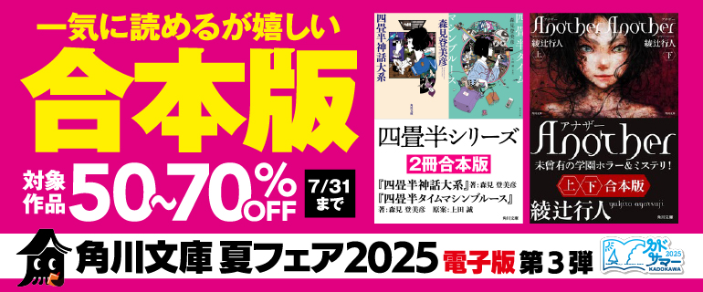 角川文庫 夏フェア2025 電子版 第3弾　一気に読めるが嬉しい合本版