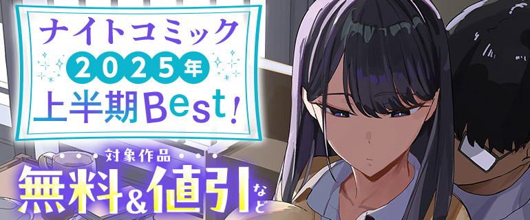 ナイトコミック2025年上半期Best！