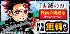 「鬼滅の刃」映画公開記念