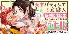「天才パティシエと鳶職人 」新刊配信