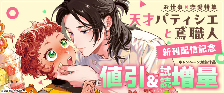 お仕事×恋愛特集「天才パティシエと鳶職人 」新刊配信記念