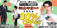 『カラオケ行こ！』『夢中さ、きみに。』和山やまフェア