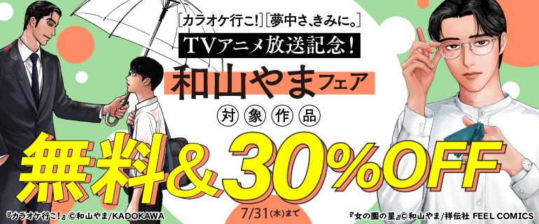 『カラオケ行こ！』『夢中さ、きみに。』TVアニメ放送記念！和山やまフェア
