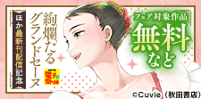 「絢爛たるグランドセーヌ」ほか新刊配信フェア