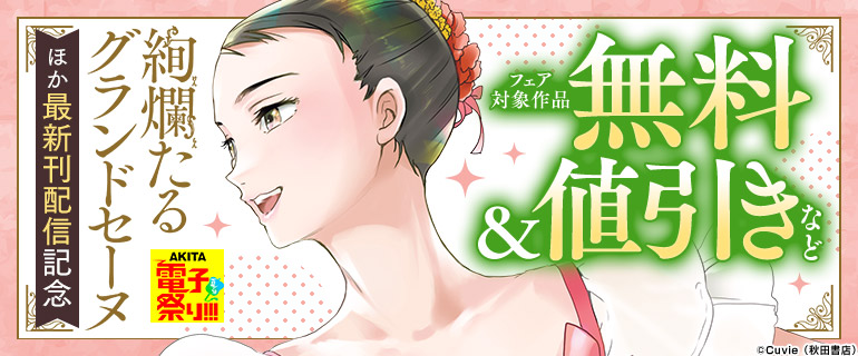 「絢爛たるグランドセーヌ」ほか新刊配信フェア