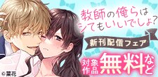 「教師の俺らはシてもいいでしょ？」新刊配信