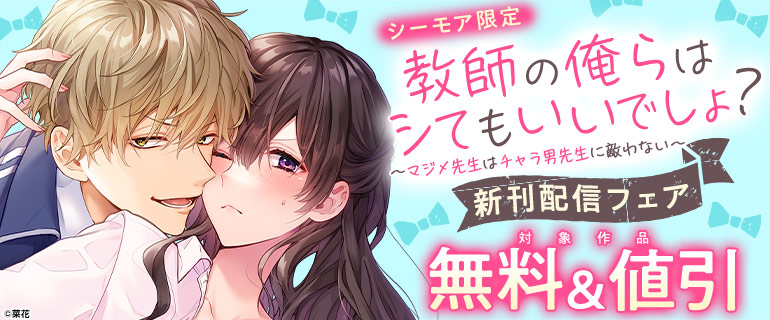 「教師の俺らはシてもいいでしょ？」新刊配信