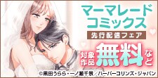 マーマレードコミックス 7月先行配信