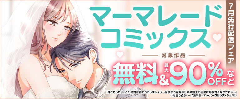 マーマレードコミックス 7月先行配信