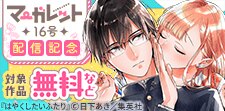 マーガレット16号配信記念