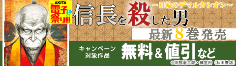 「信長を殺した男～日輪のデマルカシオン～」 最新8巻発売