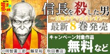 「信長を殺した男～日輪のデマルカシオン～」 最新8巻発売