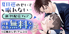 「夏目巡のせいで眠れない」新刊配信記念