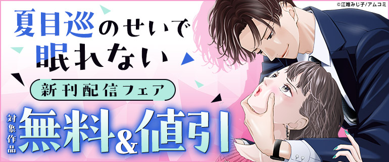 「夏目巡のせいで眠れない」新刊配信フェア