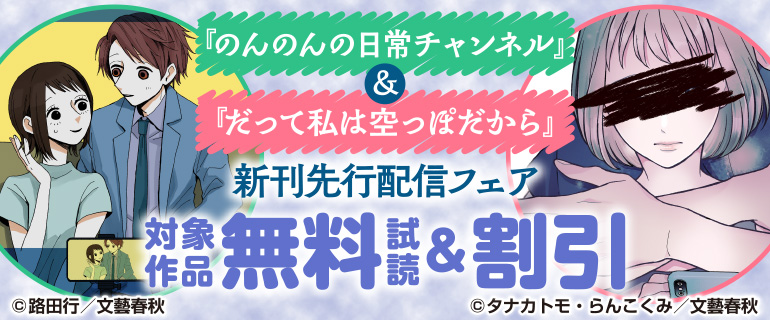 『のんのんの日常チャンネル』＆『だって私は空っぽだから』新刊先行配信フェア