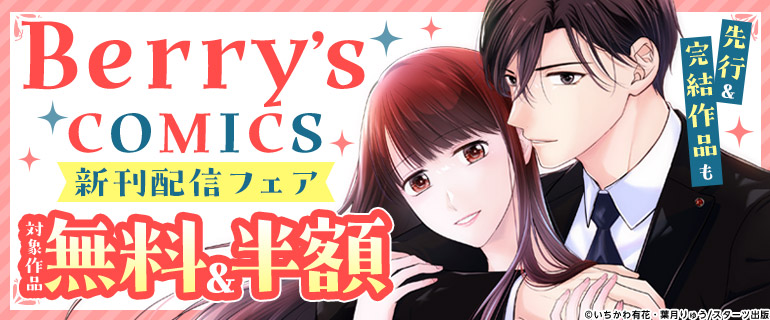 先行＆完結作品も Berry’s COMICS 新刊配信フェア